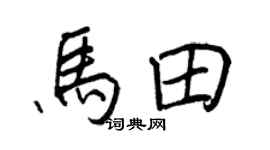 王正良马田行书个性签名怎么写