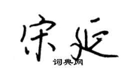 王正良宋延行书个性签名怎么写