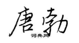 王正良唐勃行书个性签名怎么写