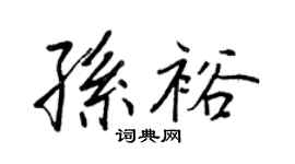 王正良孙裕行书个性签名怎么写