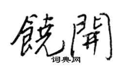 王正良饶开行书个性签名怎么写