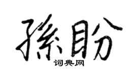 王正良孙盼行书个性签名怎么写