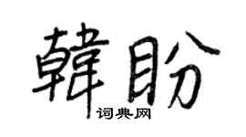 王正良韩盼行书个性签名怎么写