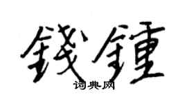 王正良钱钟行书个性签名怎么写