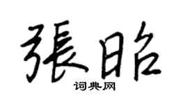 王正良张昭行书个性签名怎么写