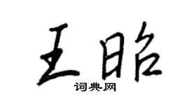 王正良王昭行书个性签名怎么写