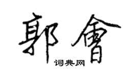 王正良郭会行书个性签名怎么写