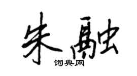 王正良朱融行书个性签名怎么写