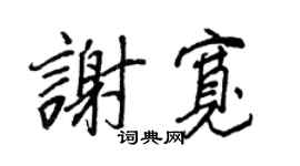 王正良谢宽行书个性签名怎么写