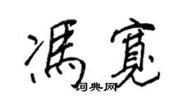 王正良冯宽行书个性签名怎么写