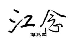 王正良江念行书个性签名怎么写