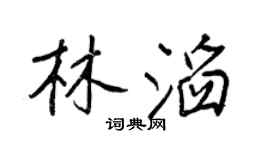 王正良林滔行书个性签名怎么写