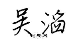 王正良吴滔行书个性签名怎么写