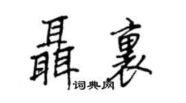 王正良聂里行书个性签名怎么写