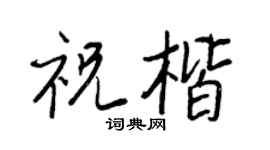 王正良祝楷行书个性签名怎么写