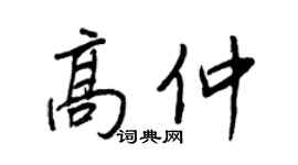 王正良高仲行书个性签名怎么写