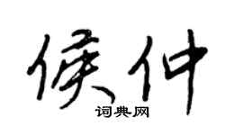 王正良侯仲行书个性签名怎么写