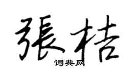 王正良张桔行书个性签名怎么写