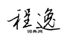 王正良程逸行书个性签名怎么写