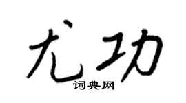 王正良尤功行书个性签名怎么写