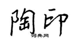 王正良陶印行书个性签名怎么写