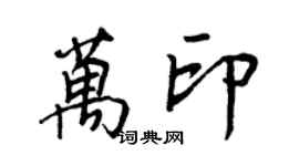 王正良万印行书个性签名怎么写