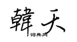 王正良韩夭行书个性签名怎么写