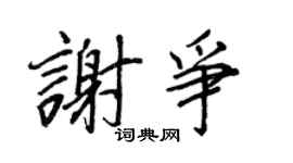 王正良谢争行书个性签名怎么写