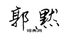 王正良郭默行书个性签名怎么写