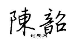 王正良陈韶行书个性签名怎么写