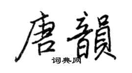 王正良唐韵行书个性签名怎么写