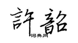 王正良许韶行书个性签名怎么写