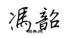 王正良冯韶行书个性签名怎么写