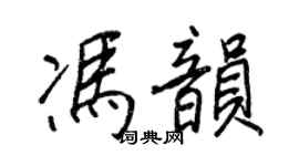 王正良冯韵行书个性签名怎么写