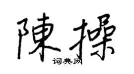 王正良陈操行书个性签名怎么写