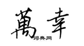 王正良万幸行书个性签名怎么写