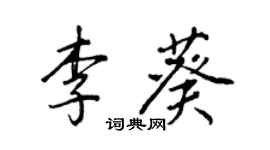王正良李葵行书个性签名怎么写