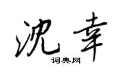 王正良沈幸行书个性签名怎么写