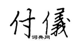 王正良付仪行书个性签名怎么写