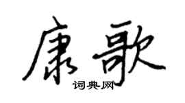 王正良康歌行书个性签名怎么写