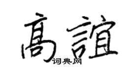 王正良高谊行书个性签名怎么写