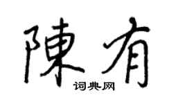 王正良陈有行书个性签名怎么写