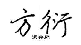 王正良方衍行书个性签名怎么写