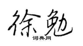 王正良徐勉行书个性签名怎么写