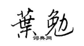 王正良叶勉行书个性签名怎么写