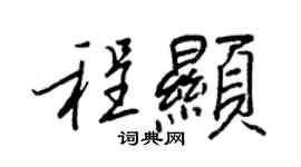 王正良程显行书个性签名怎么写