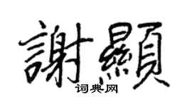 王正良谢显行书个性签名怎么写