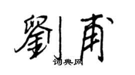 王正良刘甫行书个性签名怎么写