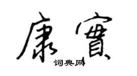 王正良康实行书个性签名怎么写