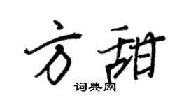 王正良方甜行书个性签名怎么写